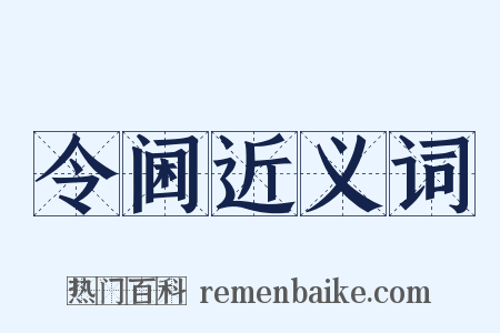 令阃近义词是什么意思的图片